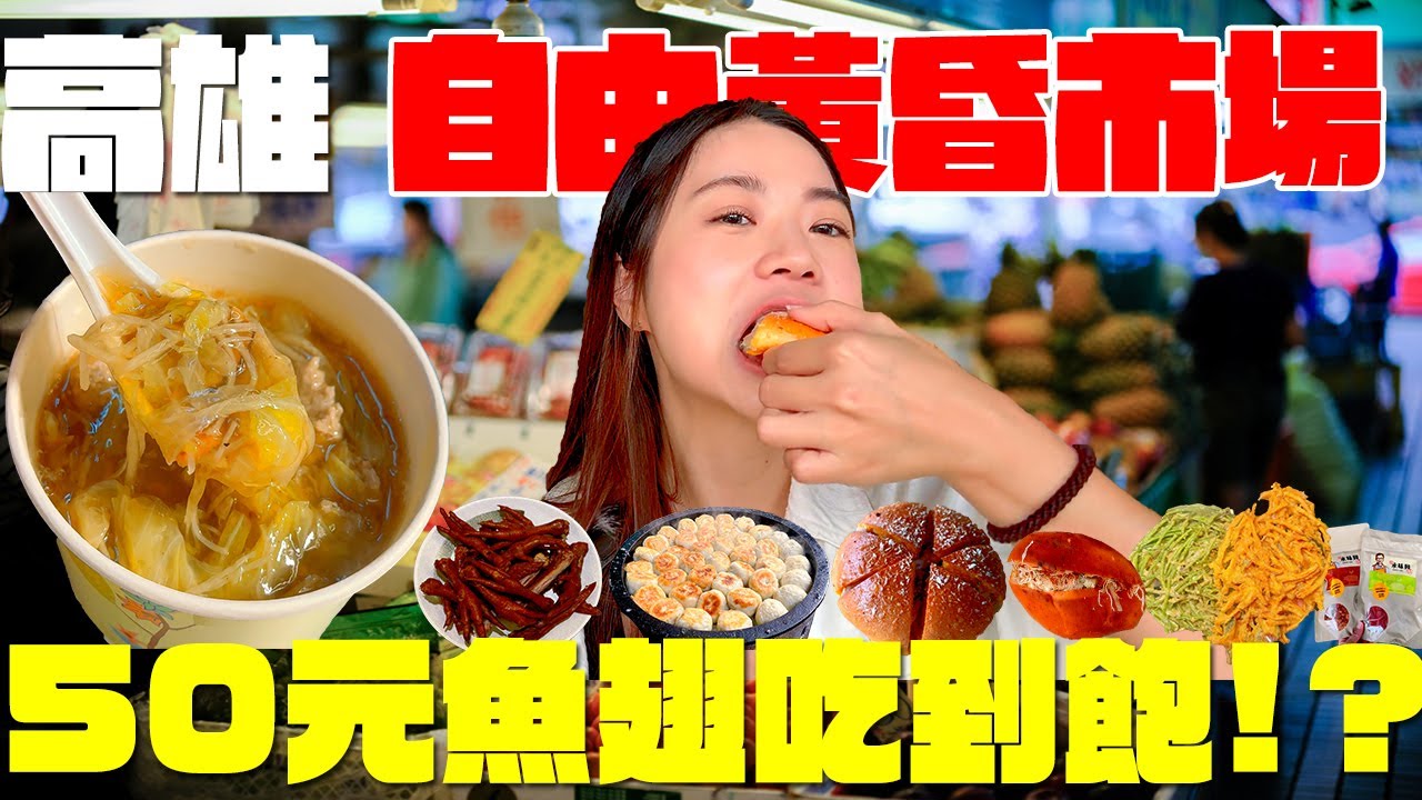 高雄 美食！高雄最強黃昏市場爆紅美食！50元的魚翅超豐盛？只要10塊錢的飲料店？兩個小時就秒殺的現炒肉鬆？炸蔬菜竟然有這種？名不虛傳的爆乳包真的驚為天人！市場美食有夠便宜啦！｜波妞食境秀