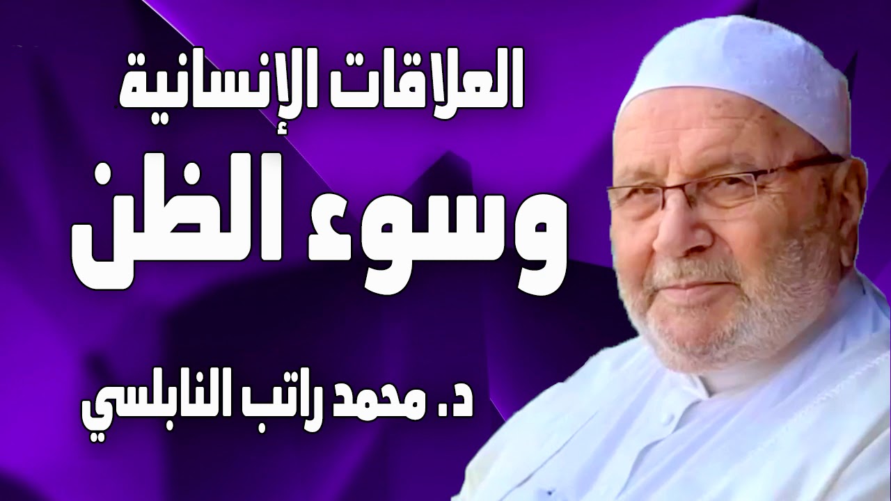 سوء الظن بالناس والعلاقات الإنسانية  الدكتور محمد راتب النابلسي