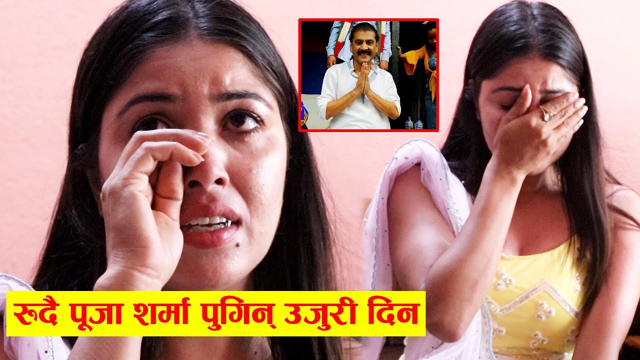 Exclusive: Pooja Sharma रुँदै पुगिन् कलाकार संघ, प्रकाश सुबेदी विरुद्द दिईन उजूरी चल्यो रुवाबासी