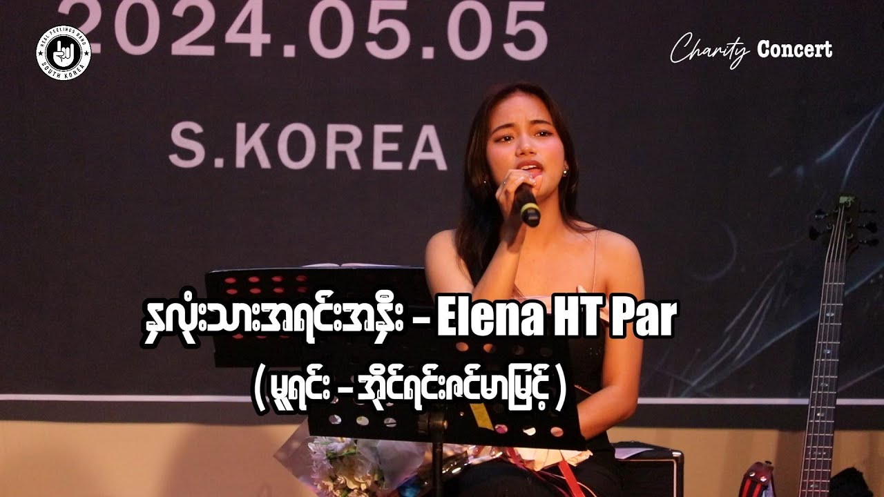 နှလုံးသားအရင်းအနှီး - Elena HT Par (မူရင်း - အိုင်ရင်းဇင်မာမြင့်)