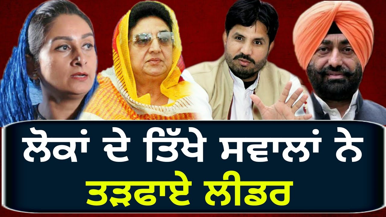 ਅੱਕੇ ਲੀਡਰ ਹੱਥੋਪਾਈ 'ਤੇ ਉੱਤਰ ਆਏ Punjab leader are fed up of questions asked by people