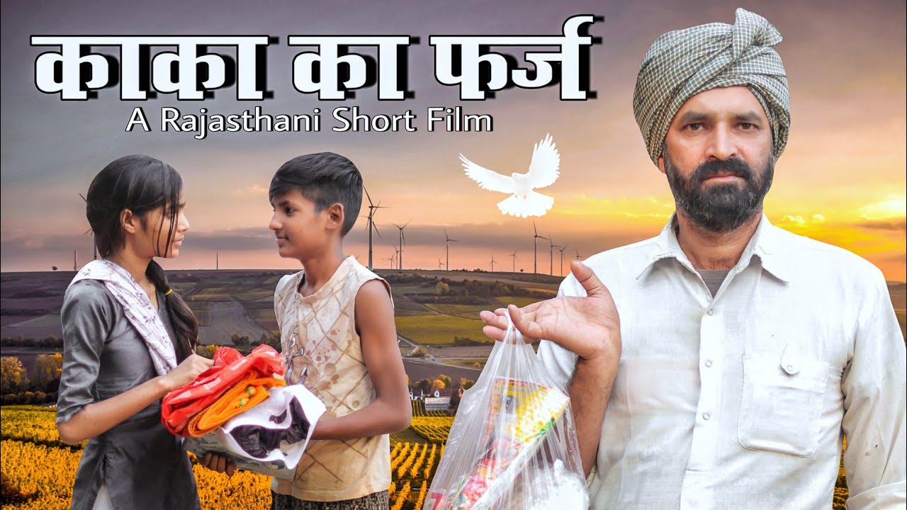 काका का फर्ज Part-2 ।। A Rajasthani Haryanavi Short Film ।। #Marwadi_Masti