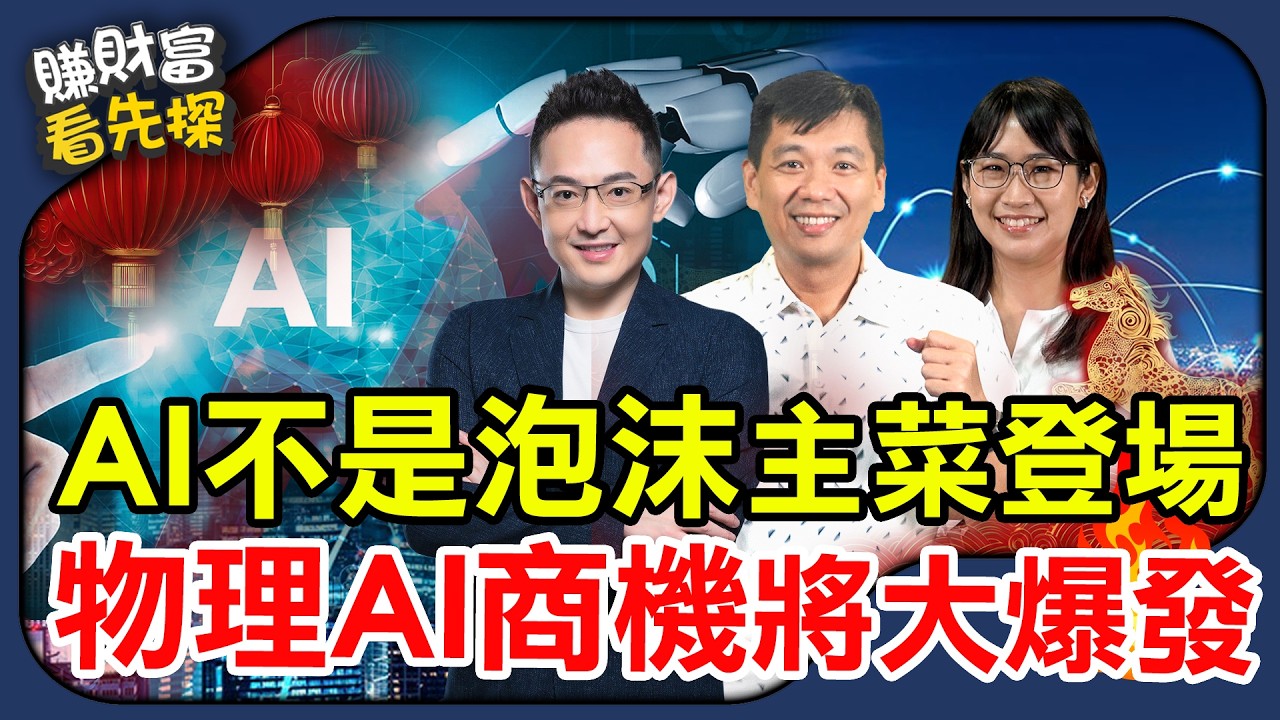 輝達CES秀AI應用，AI代理商機即將大爆發，記憶體供需吃緊，2026年最硬的主線道。鎖定【賺財富 看先探】EP46 ft.鈞弘資本執行長 沈萬鈞