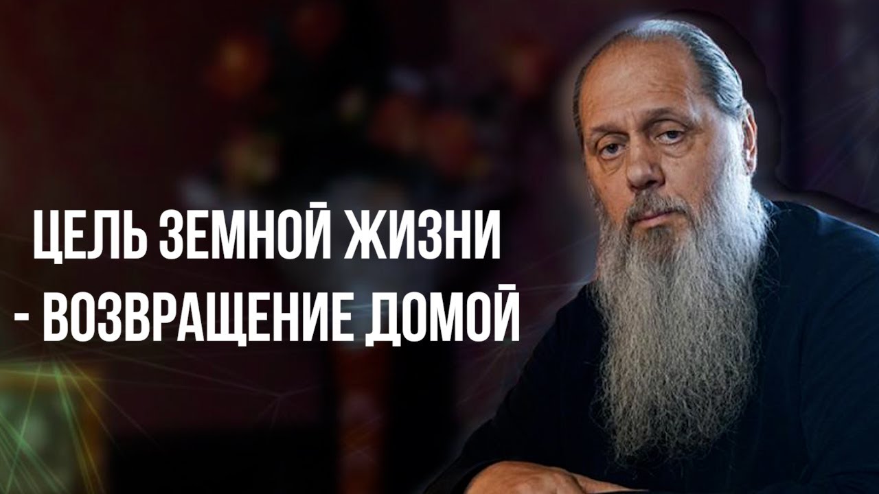 Цель земной жизни - возвращение домой