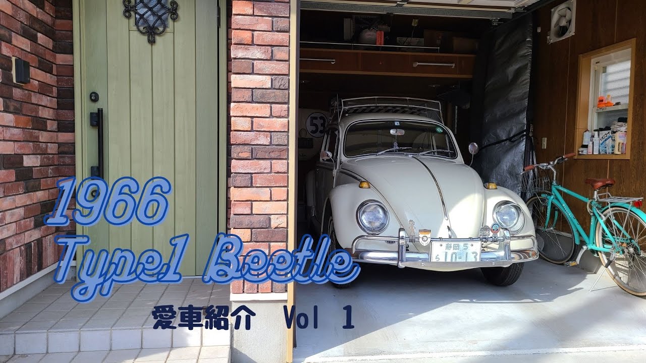 【愛車紹介】1966年タイプ１ビートル　前編