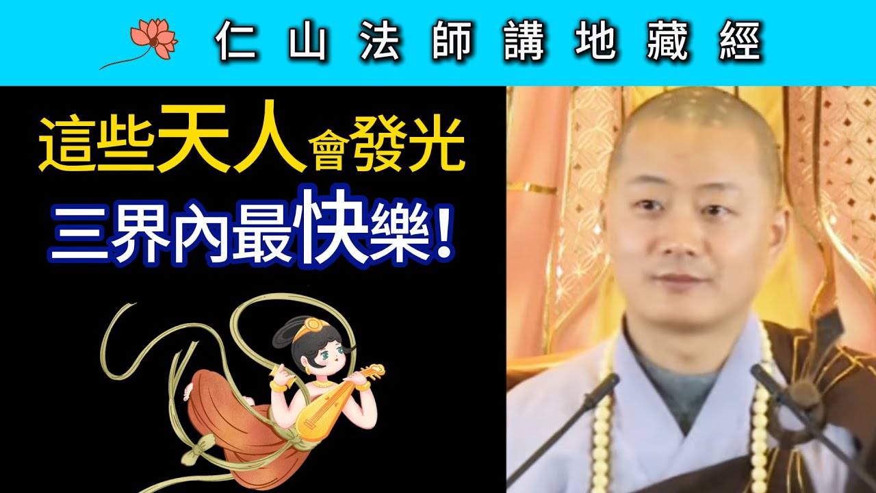 這些天人會發光 三界內最快樂！ ~ 仁山法師《地藏經》講座13