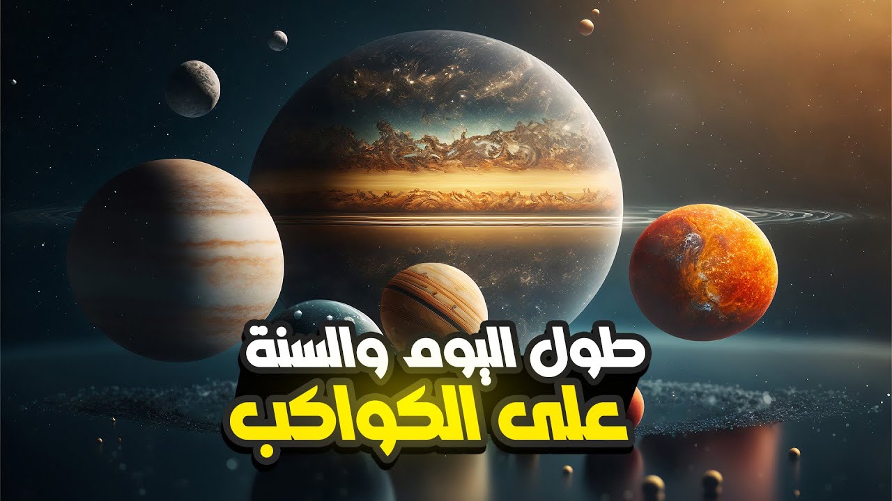 كم يبلغ طول اليوم والسنة على كواكب المجموعة الشمسية؟