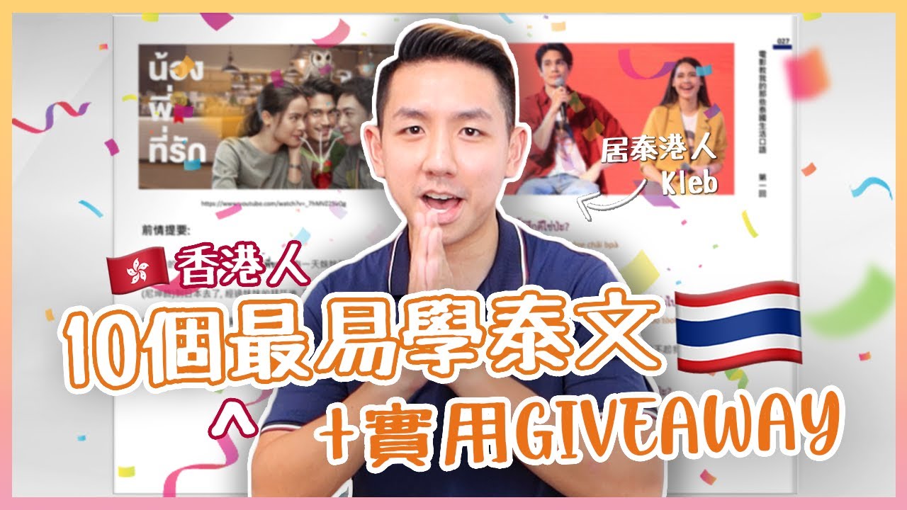 【實用GIVEAWAY】10個香港人最易學泰文！移居泰國生活無難度！Ft. EZ Magazine (中字/Eng Sub) |【myKleb】
