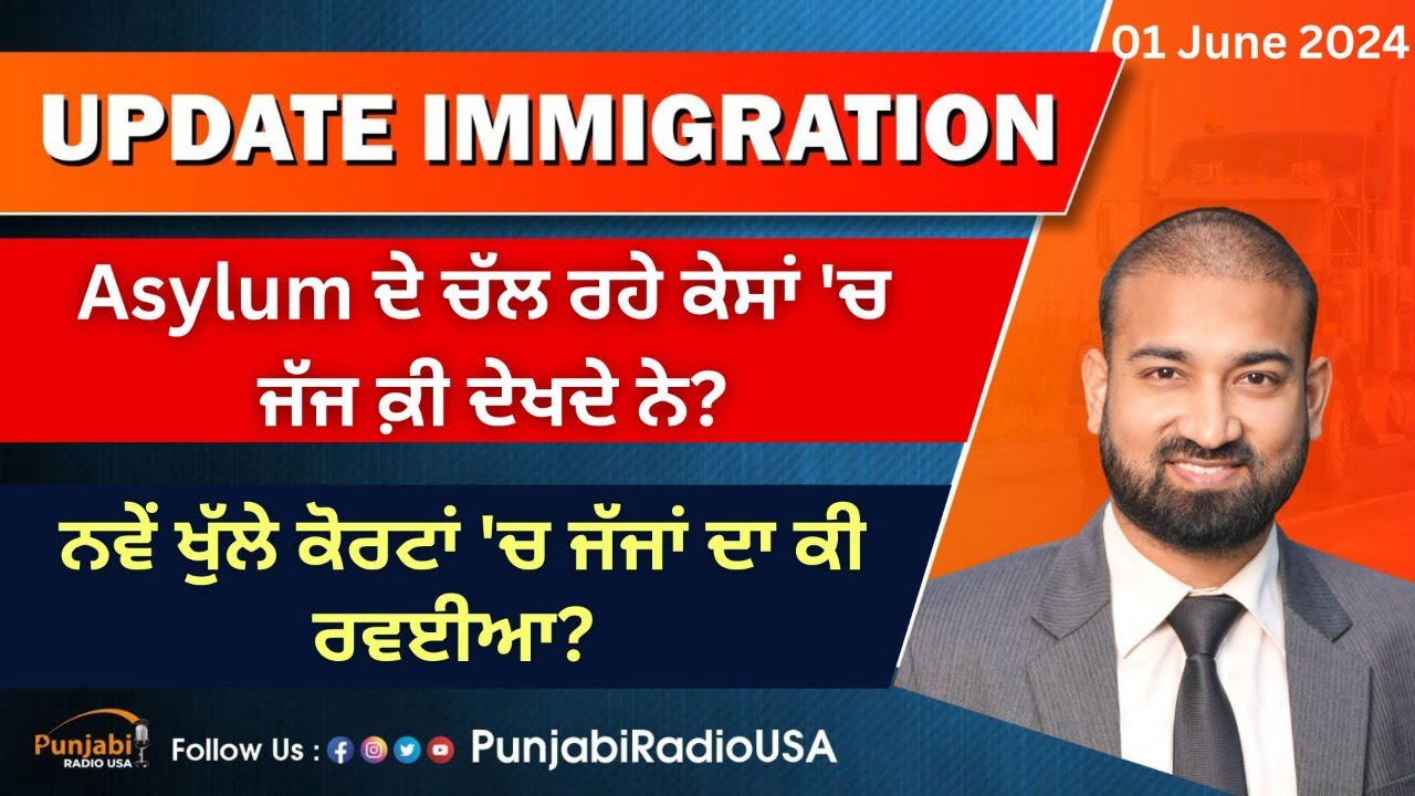 Update Immigration 01 June 2024 | Asylum ਦੇ ਚੱਲ ਰਹੇ ਕੇਸਾਂ 'ਚ ਜੱਜ ਕ਼ੀ ਦੇਖਦੇ ਨੇ?
