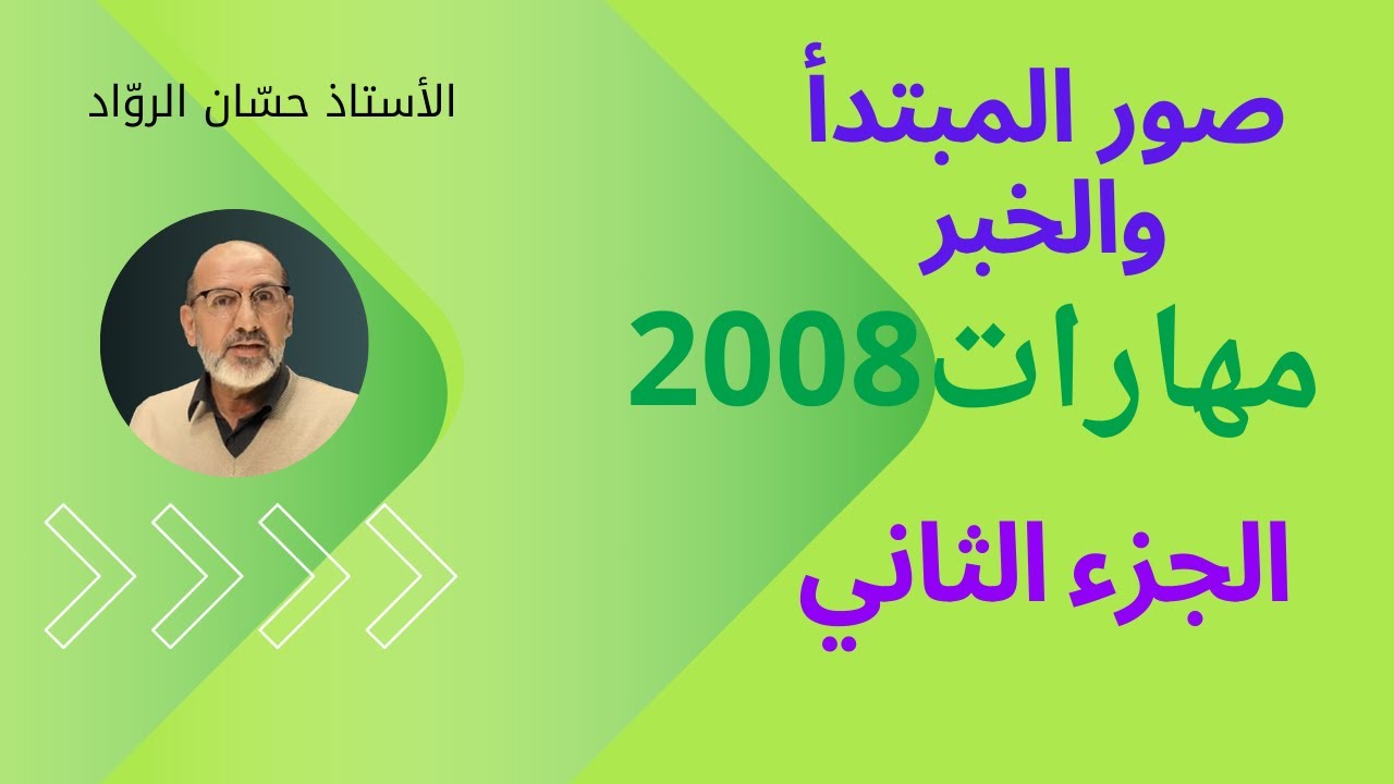 صور المبتدأ والخبر| الجزء الثاني|مهارات 2008|الدرس السادس