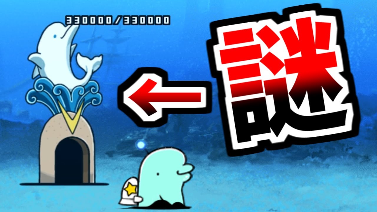 実はこのステージには誰も知らない秘密があります　【にゃんこ大戦争】