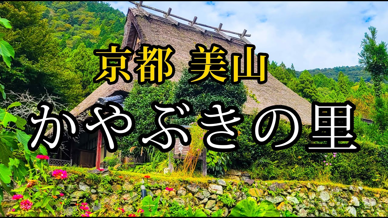 美山かやぶきの里  日本の原風景（ぐるり散策） #kyoto #美山 #美山かやぶきの里