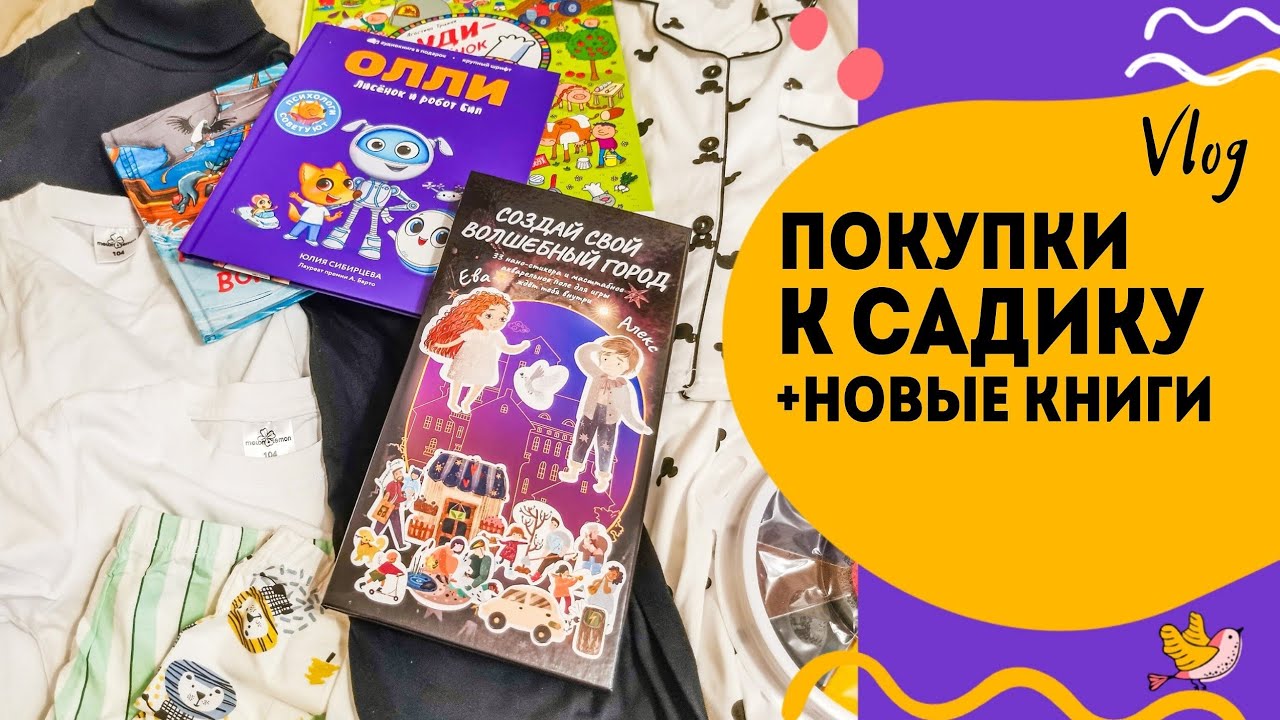 Покупки для ребенка. Одежда и книги.