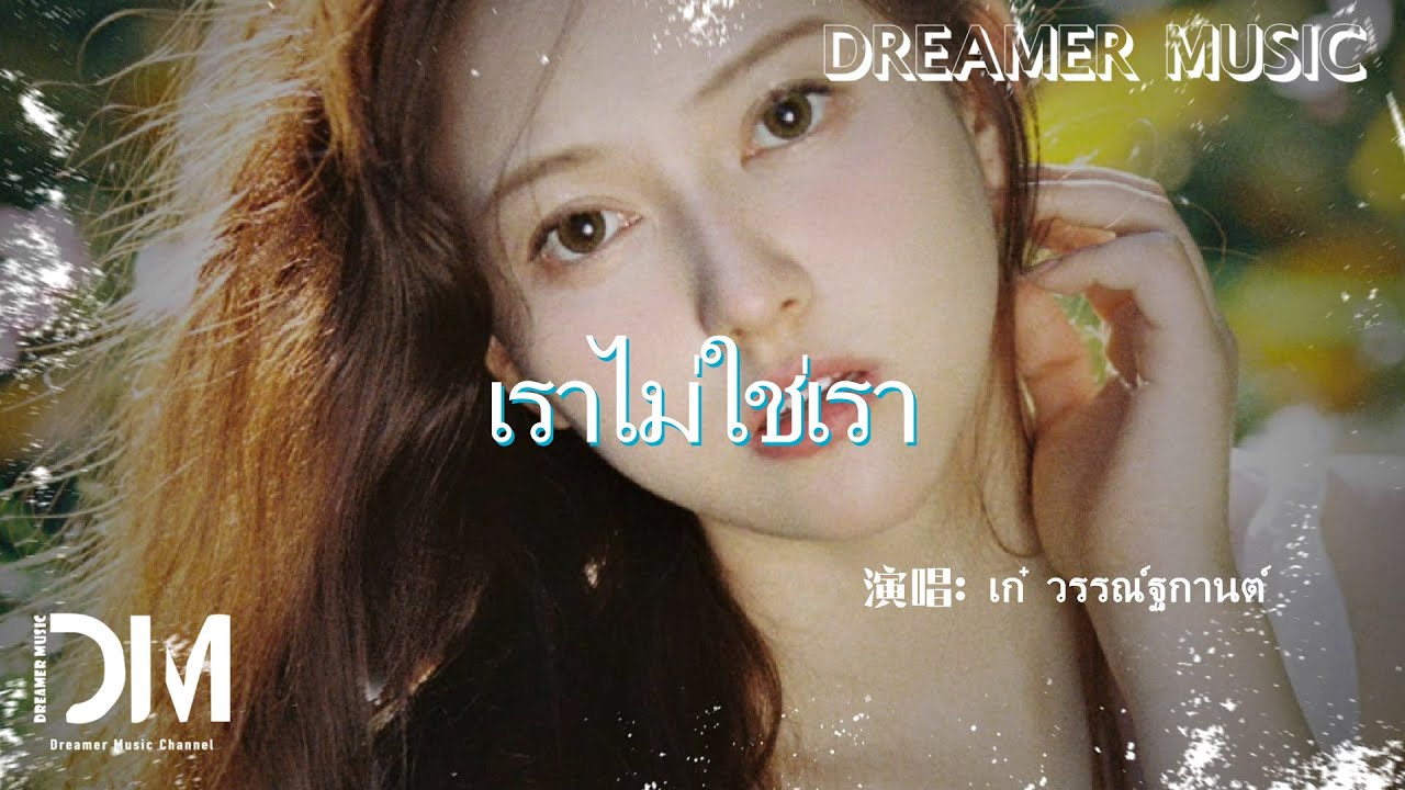 เราไม่ใช่เรา - เก๋ วรรณ์ฐกานต์『Wo men yi fei wo men』