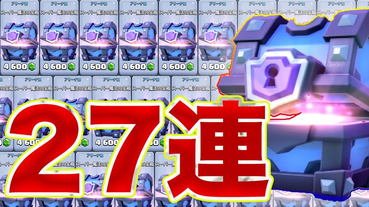 【クラロワ】スーパー魔法の宝箱27連したったww総額10万円ww【超狂気の沙汰】