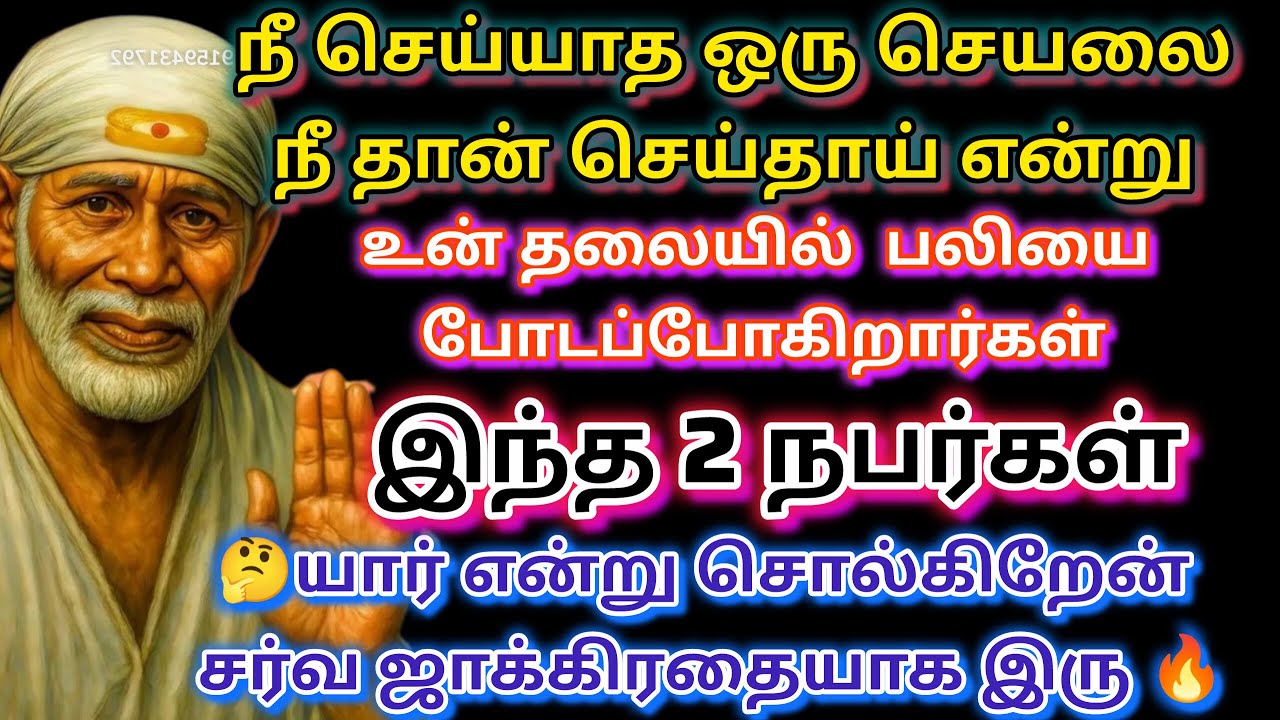 யோகம் வரும்💯💯 | saibaba | shirdi saibaba advice in tamil  | sai motivation @sailovelyvedham