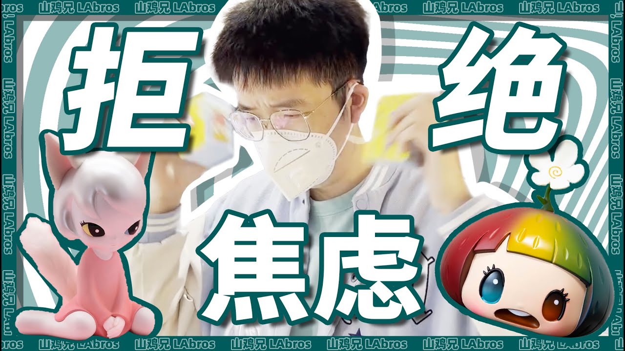 69一个？这不就是小孩子的玩具吗？｜山鸡兄LAbros