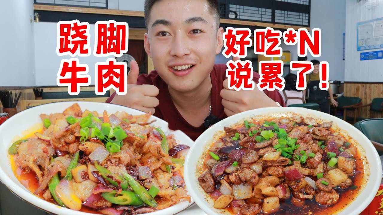 川菜真的无敌！跷脚牛肉辣出眼泪了！好吃这句话已经说累了！【吃不饱的闯闯】