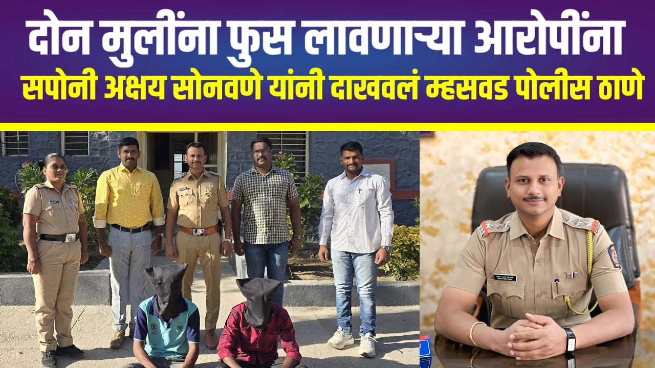 #म्हसवड मुलींना फूस लावून नेहणाऱ्या दोघे पोलिसांनी केले जेरबंद #सातारापोलीस