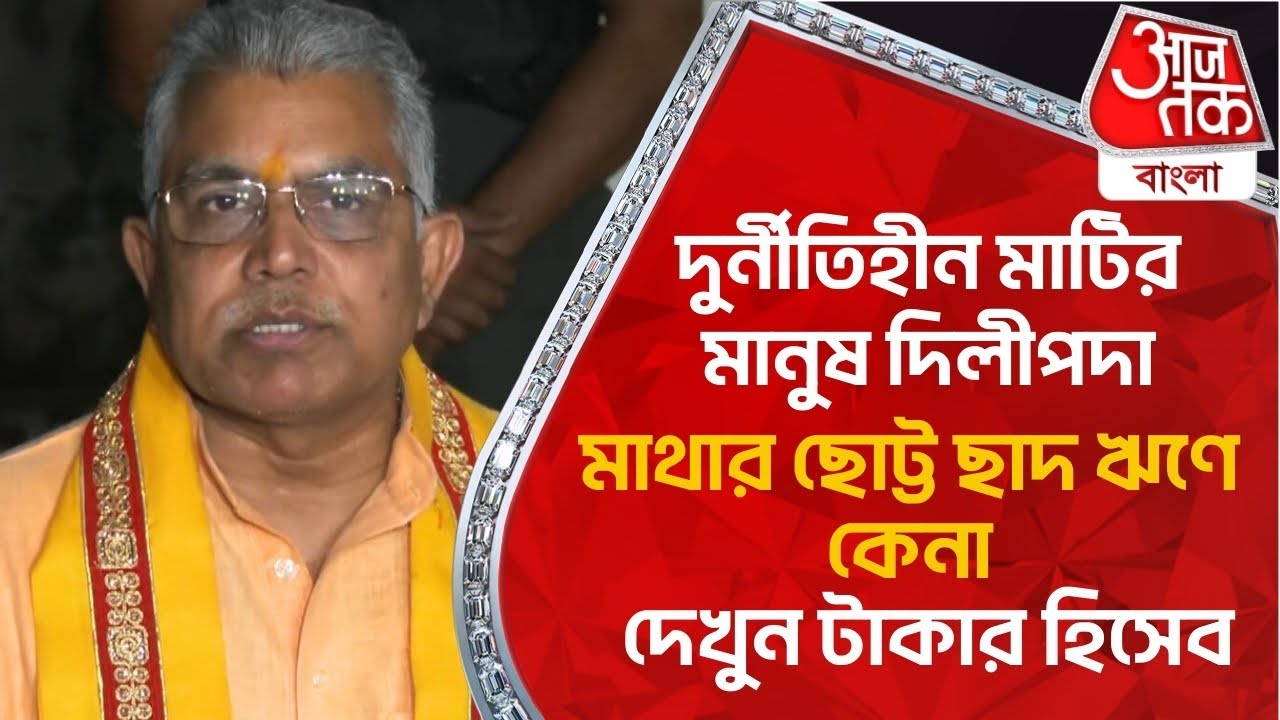 দুর্নীতিহীন মাটির মানুষ দিলীপদা, মাথার ছোট্ট ছাদ ঋণে কেনা, দেখুন টাকার হিসেব | Dilip Ghosh Bardhaman