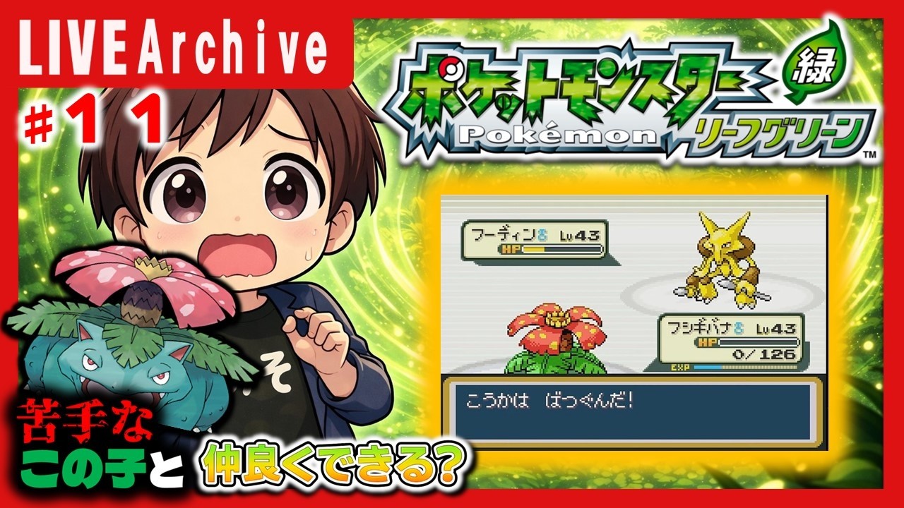 #11 キライなフシギダネと果たして仲良く冒険できるのか？ #ポケモン  #リーフグリーン #初見 #ゲーム実況 #LIVE
