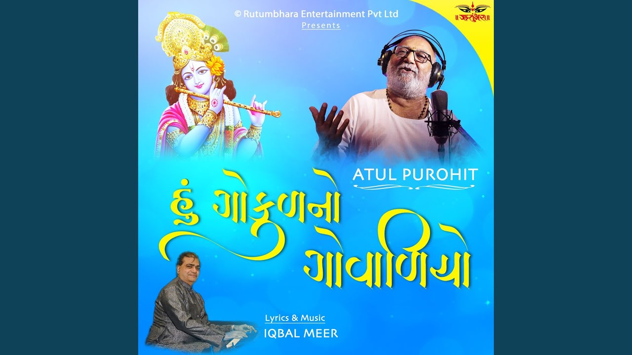 હું ગોકુળ નો ગોવાળિયો