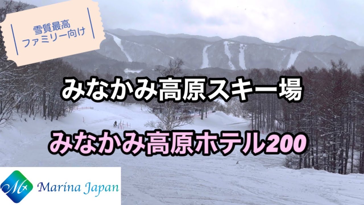 【スキー】みなかみ高原スキー場　みなかみ高原ホテル200　雪質最高　ファミリー向け