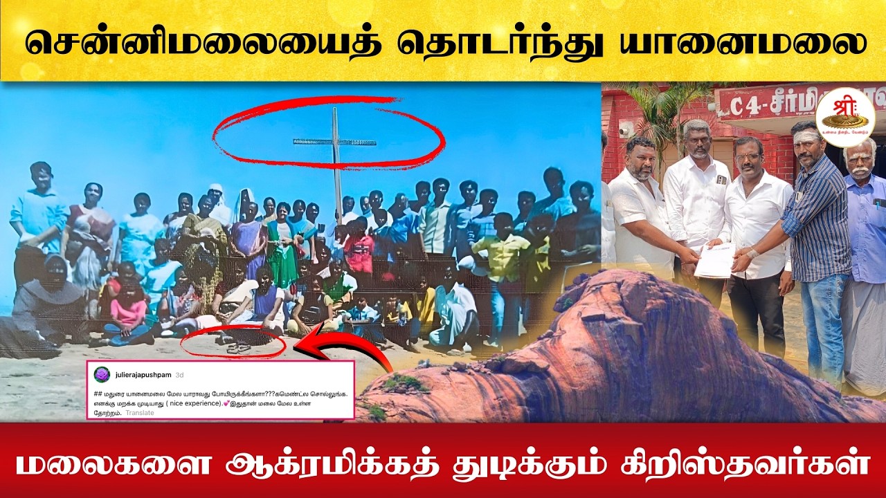 சென்னிமலையைத் தொடர்ந்து யானைமலை | மலைகளை ஆக்ரமிக்கத் துடிக்கும் கிறிஸ்தவர்கள் | YanaiMalai | Madurai