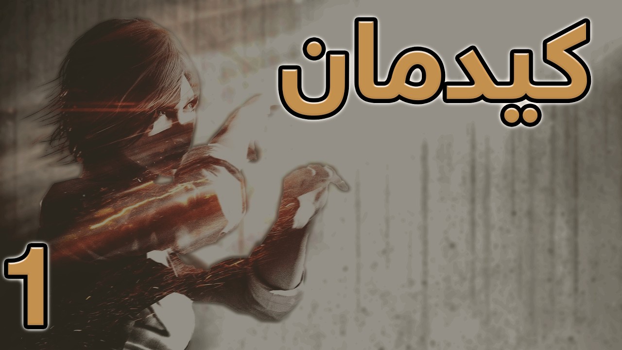 The Evil Within The Assignment DLC - Day 1 - چیرۆکی کیدمان