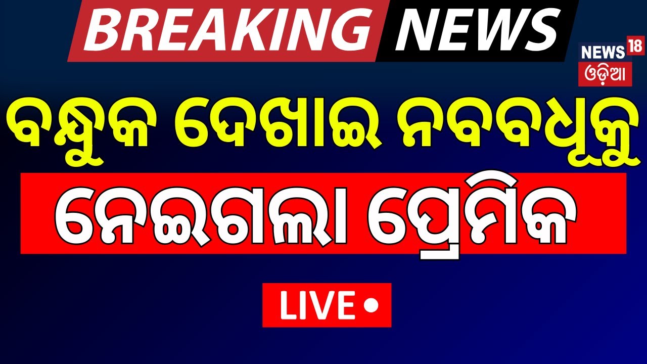 Live: ବନ୍ଧୁକ ମୁନରେ ନବବଧୂ ଅପହରଣ ! Bride Abducted at Gunpoint in Odisha While Returning from Wedding
