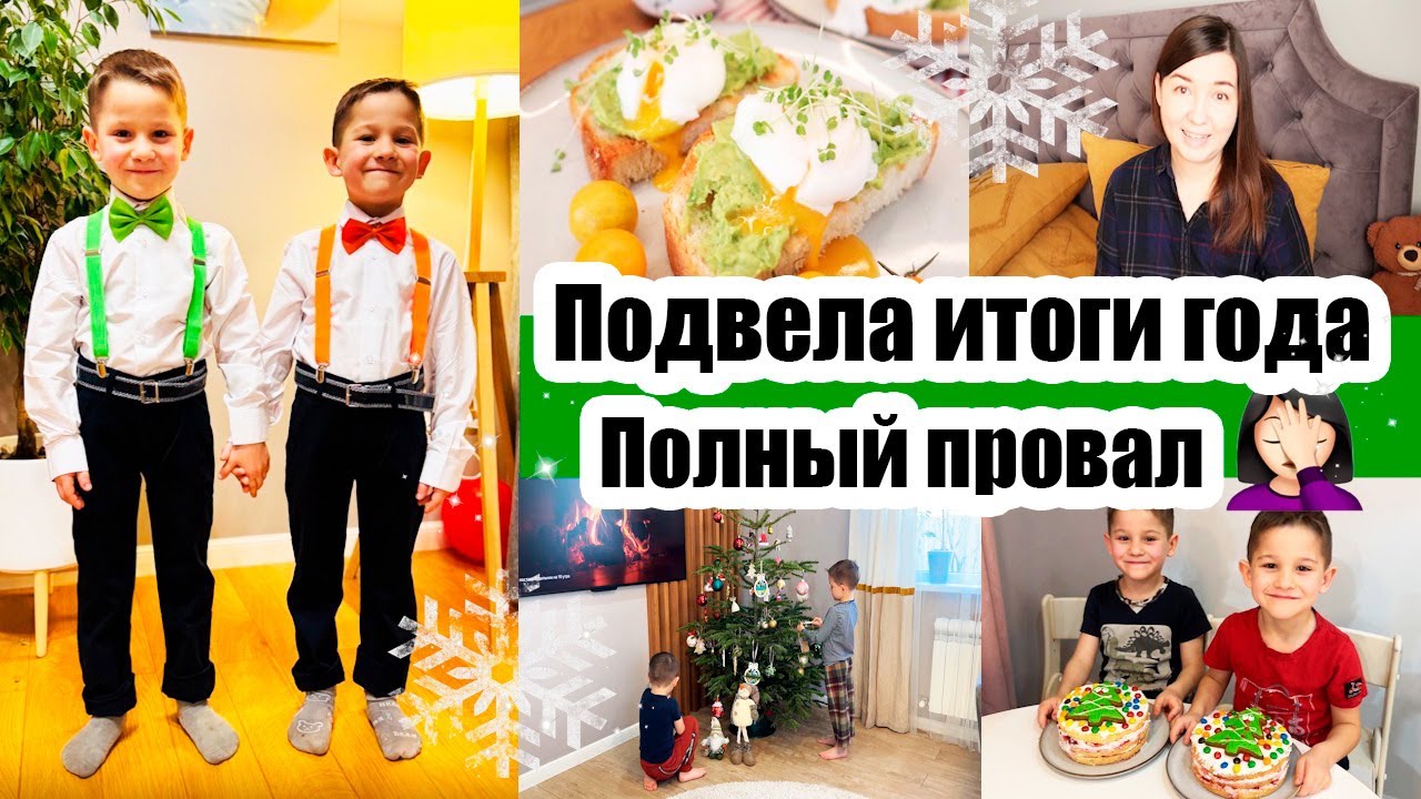 ПРОВАЛИЛА ЦЕЛИ НА ГОД 🤦🏻&zwj;♀️ ДОХОДЫ УПАЛИ 💵 НОВЫЙ ЗАБОР 🏡 БЛИЗНЕЦЫ ПЕКУТ ТОРТЫ 🎂 🎂 НАРЯДИ ЁЛОЧКУ 🎄