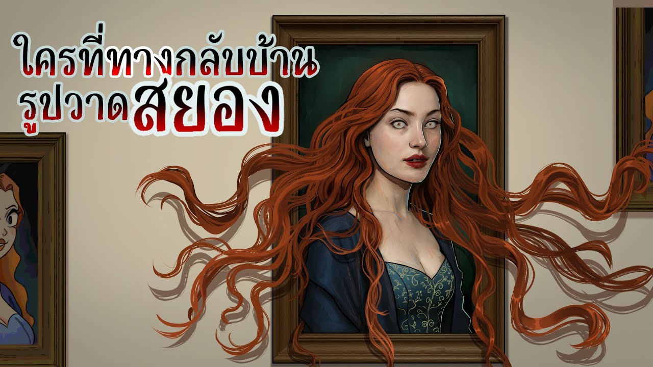 เรื่องพิศวงของจุน | ใครที่ทางกลับบ้าน | รูปวาดสยอง