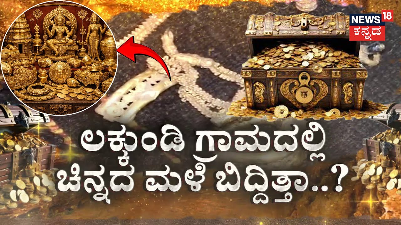 The Mystery of Lakkundi Gold Treasure  | ಭೂಮಿಯಲ್ಲಿ ಸಿಕ್ಕ 470 ಗ್ರಾಂ ಚಿನ್ನ ಯಾರಿಗೆ ಸೇರುತ್ತೆ?  | Gadag