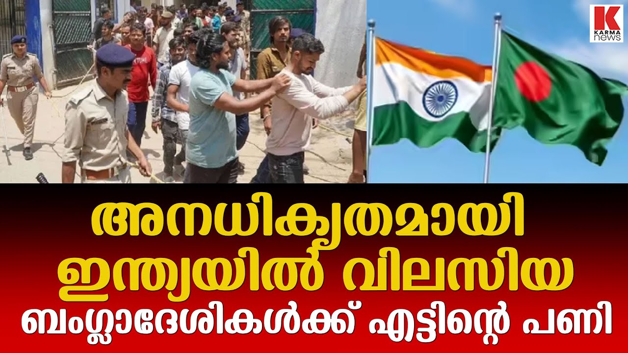 ഇന്ത്യയിൽ അനധികൃതമായി കയറി സുഖ ജീവിതം; 9 ബംഗ്ലാദേശികൾക്ക് കഠിന തടവും പിഴയും ചുമത്തി കോടതി