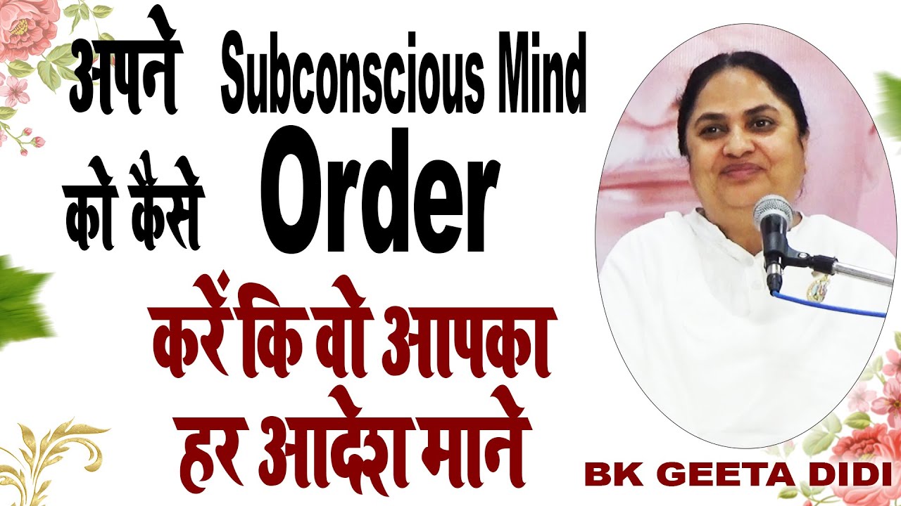 अपने Subconscious Mind को कैसे Order करें कि वो आपका हर आदेश माने I Bk Geeta Didi I Be Yogi Be Holy