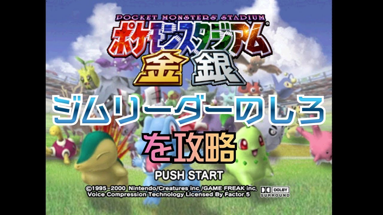 【ポケスタ金銀#6】ジムリーダーのしろを攻略する