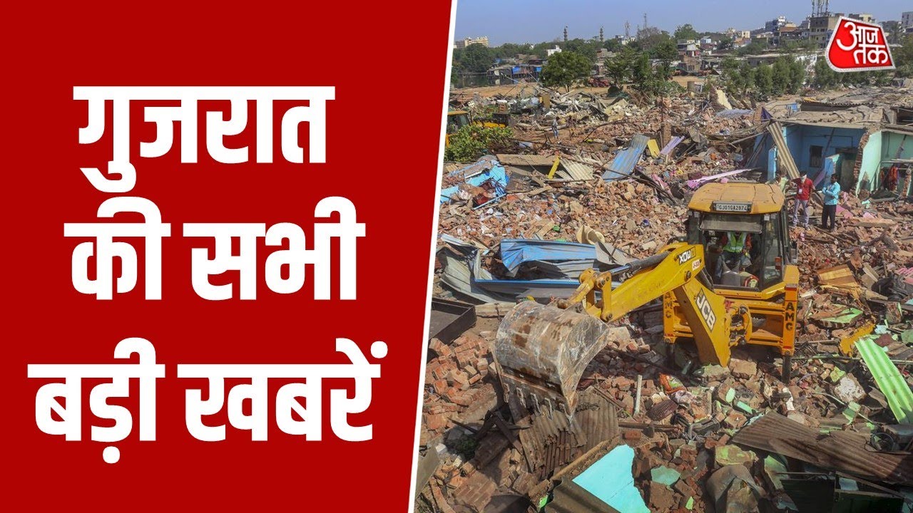Gujarat News: Ahmedabad में अतिक्रमण के खिलाफ नगर निगम का एक्शन जारी | Demolition | Aaj Tak