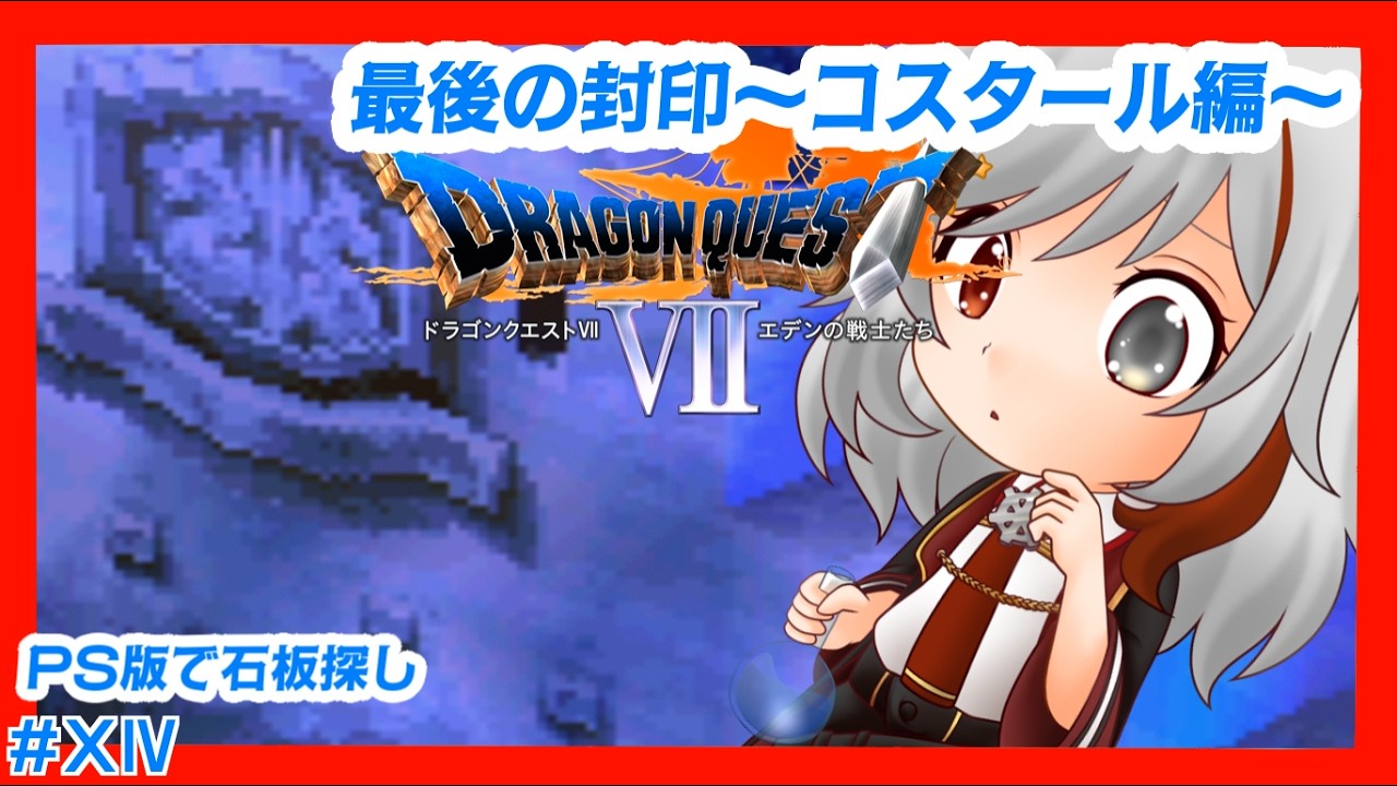 【PS版DQ7】封印されし島々を救う #14