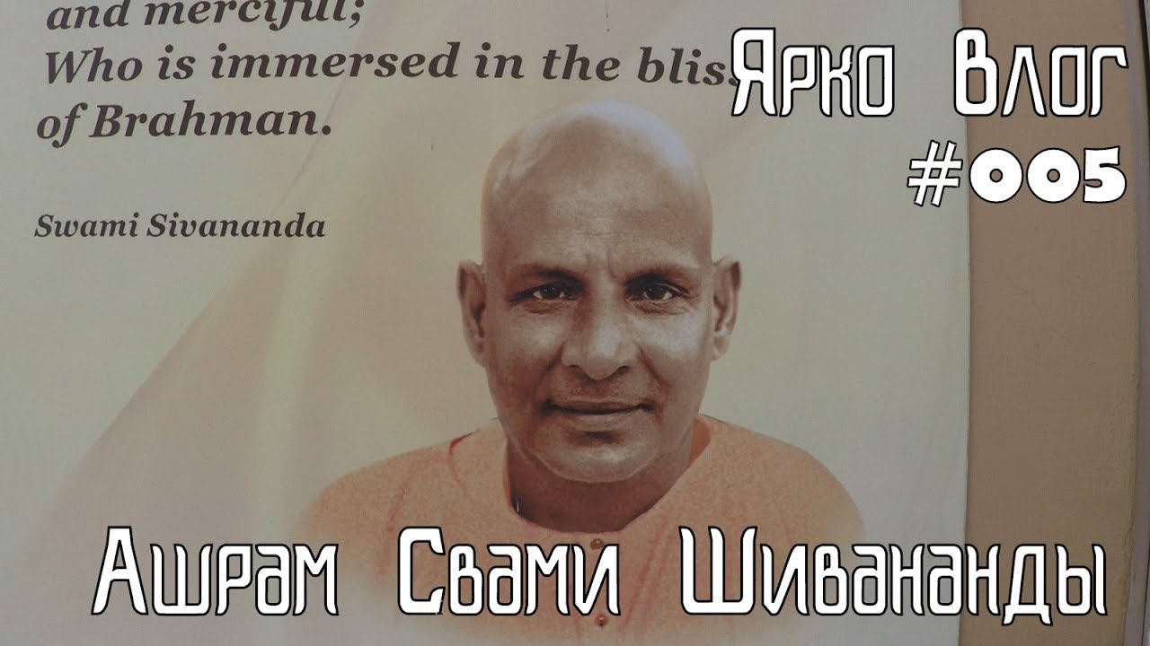 Ашрам Свами Шивананды Ришикеш