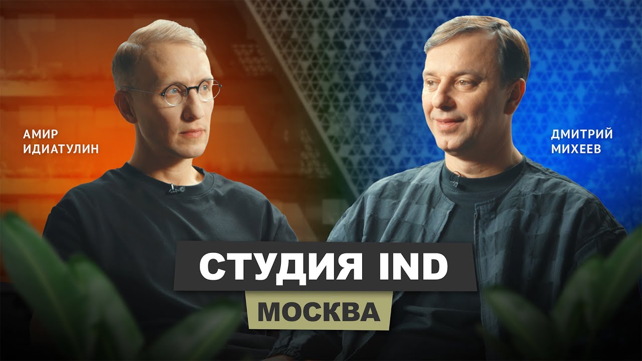 Амир Идиатулин - Студия IND #architecture #design #business