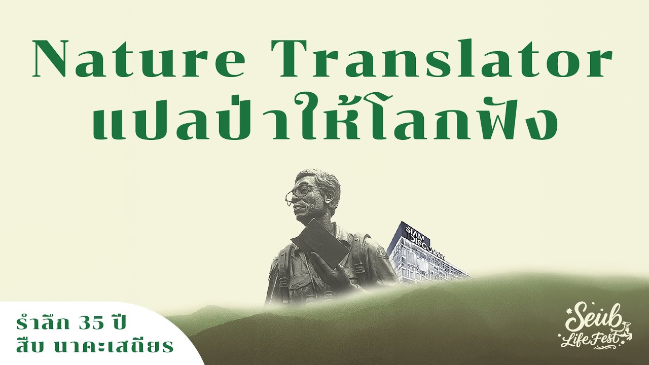 Talk Nature Translator: แปลป่าให้โลกฟัง