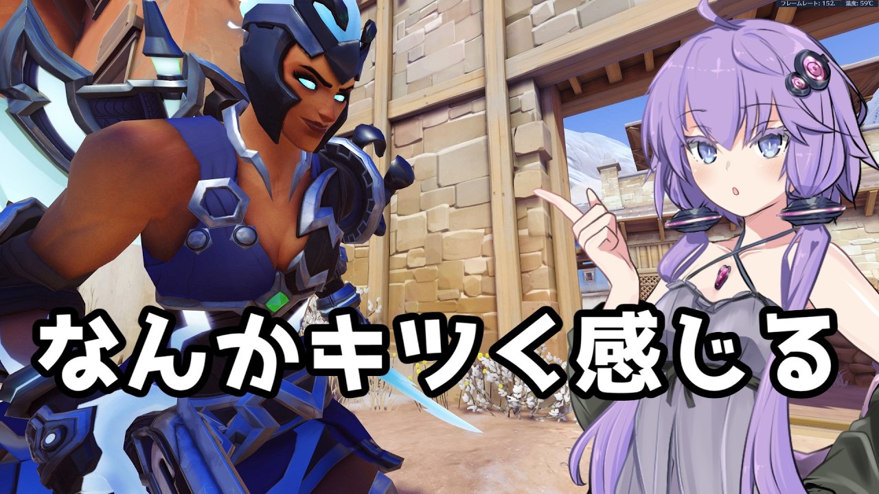 【ボイスロイド】【OverWatch】今なんかキツくないすかこの人【オーバーウォッチ】【OverWatch2】