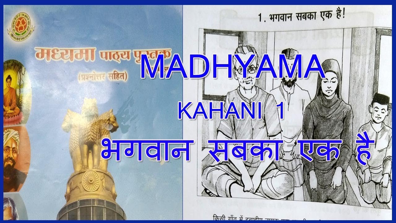 MADHYAMA KAHANI 1 | MADHYAMA भगवान सबका एक है  | MADHYAMA PATYA PUSTAK @wincadd