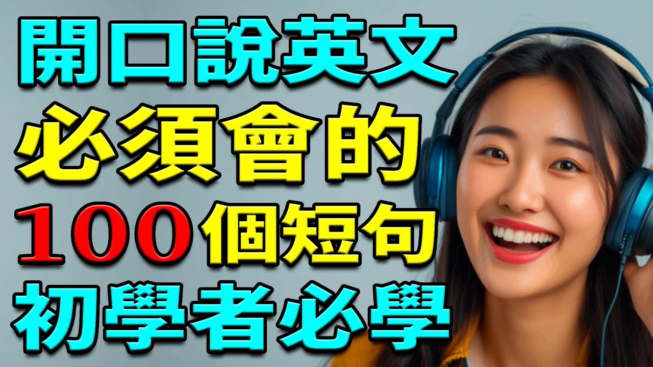 100句必學英文口語｜100个日常常用的英文短句｜英文口語練習｜100句零基礎必學的日常英文會話