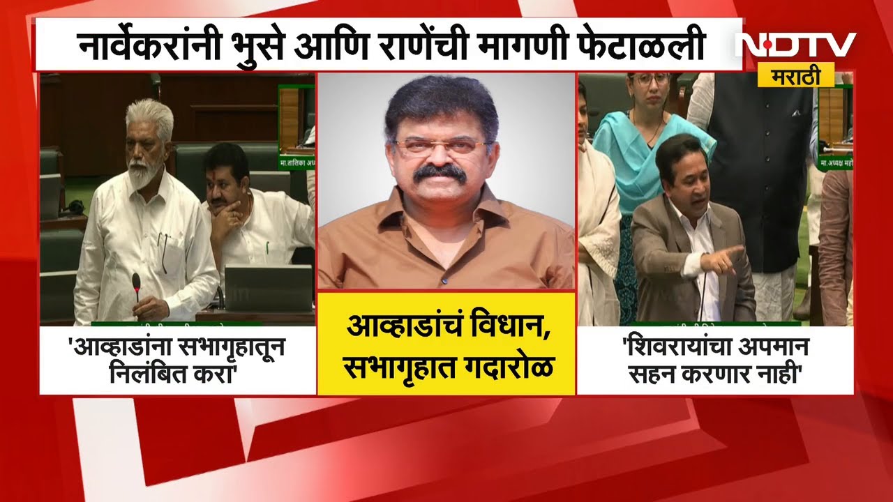 आव्हाडांचं विधान, सभागृहात गदारोळ | नार्वेकरांनी भुसे आणि राणेंची मागणी फेटाळली | Jitendra Awhad