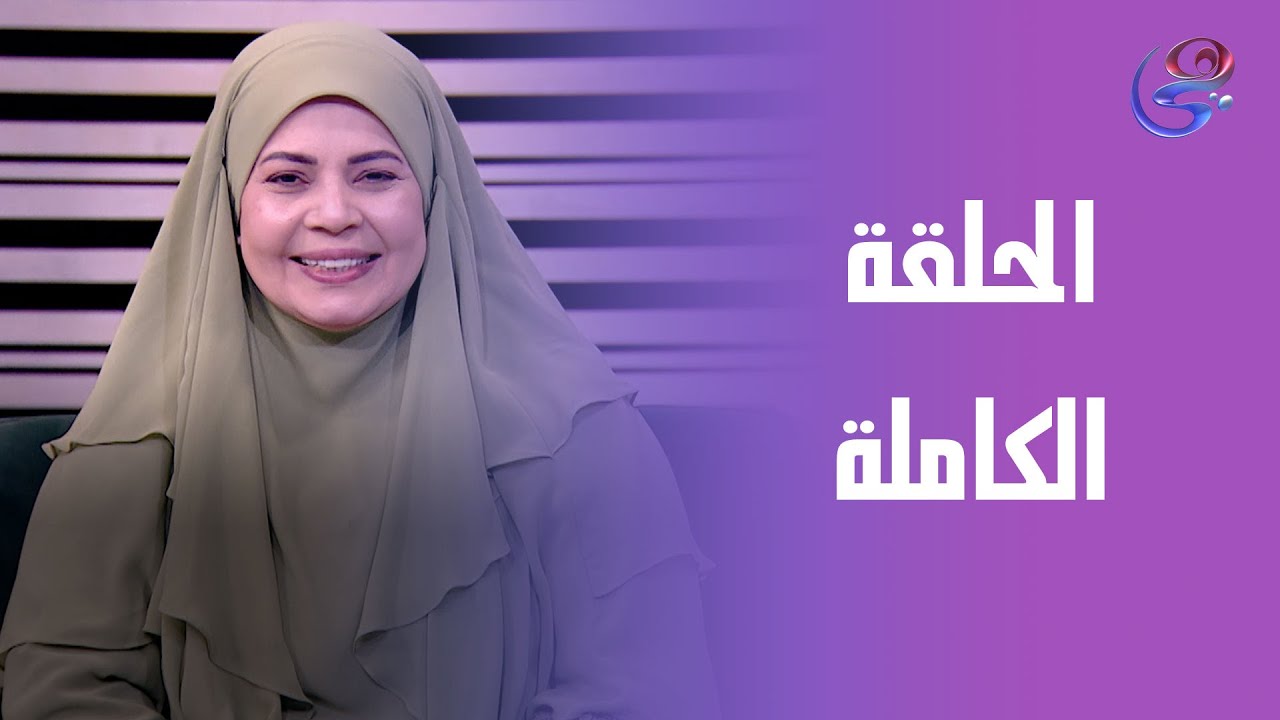 ست الحبايب-مع هالة فهمي -الحلقة الكاملة الخميس -22-1-2026