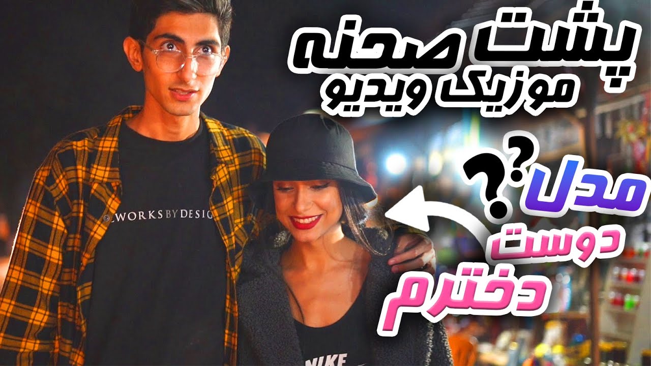پشت صحنه و حاشیه های موزیک ویدیو 🤔🤣💸 پول تکست و ساخت موزیک ؟ | VLOG - ولاگ