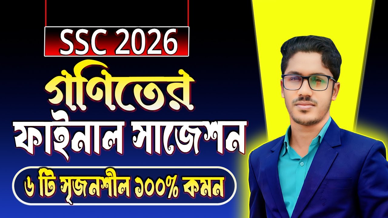 🔥SSC Math 2026 গণিতে 6টি সৃজনশীল ১০০% কমন গ্যারান্টি। এসএসসি পরীক্ষা ২০২৬ । ssc math suggestion 2026