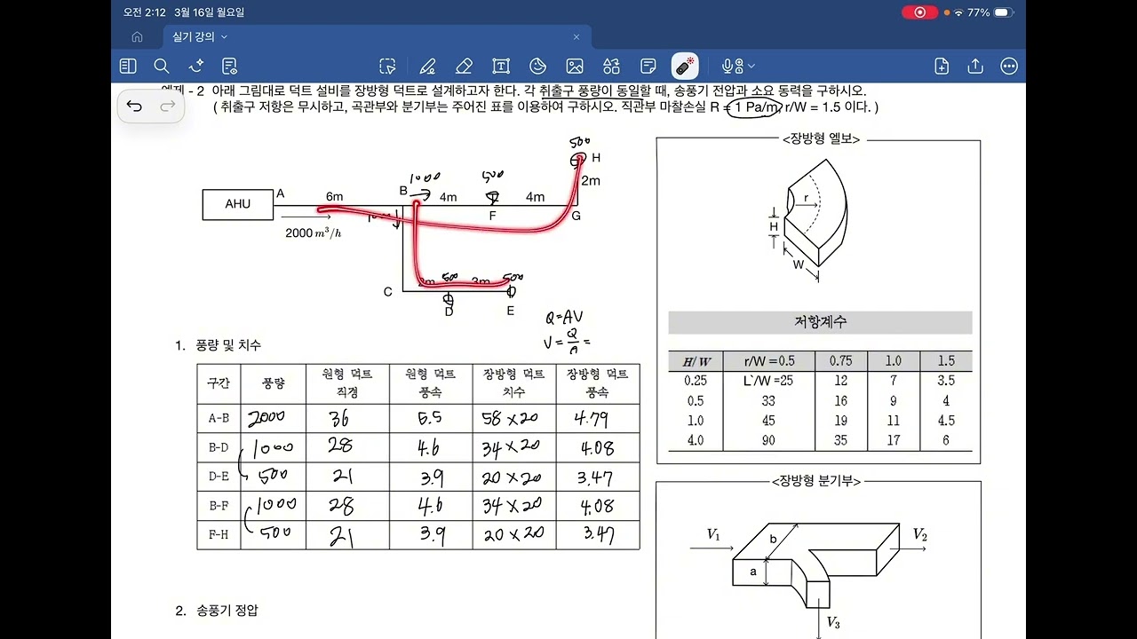 공조냉동기계기사 실기 14강.덕트설계(장방향 덕트)