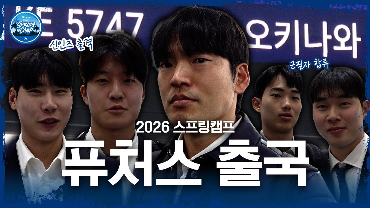 기회의 땅 오키나와로! 퓨처스 선수들의 출국✈️ | 2026 스프링 캠프